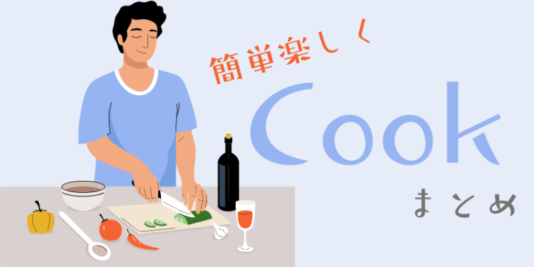 cook 今日なに作ろ？